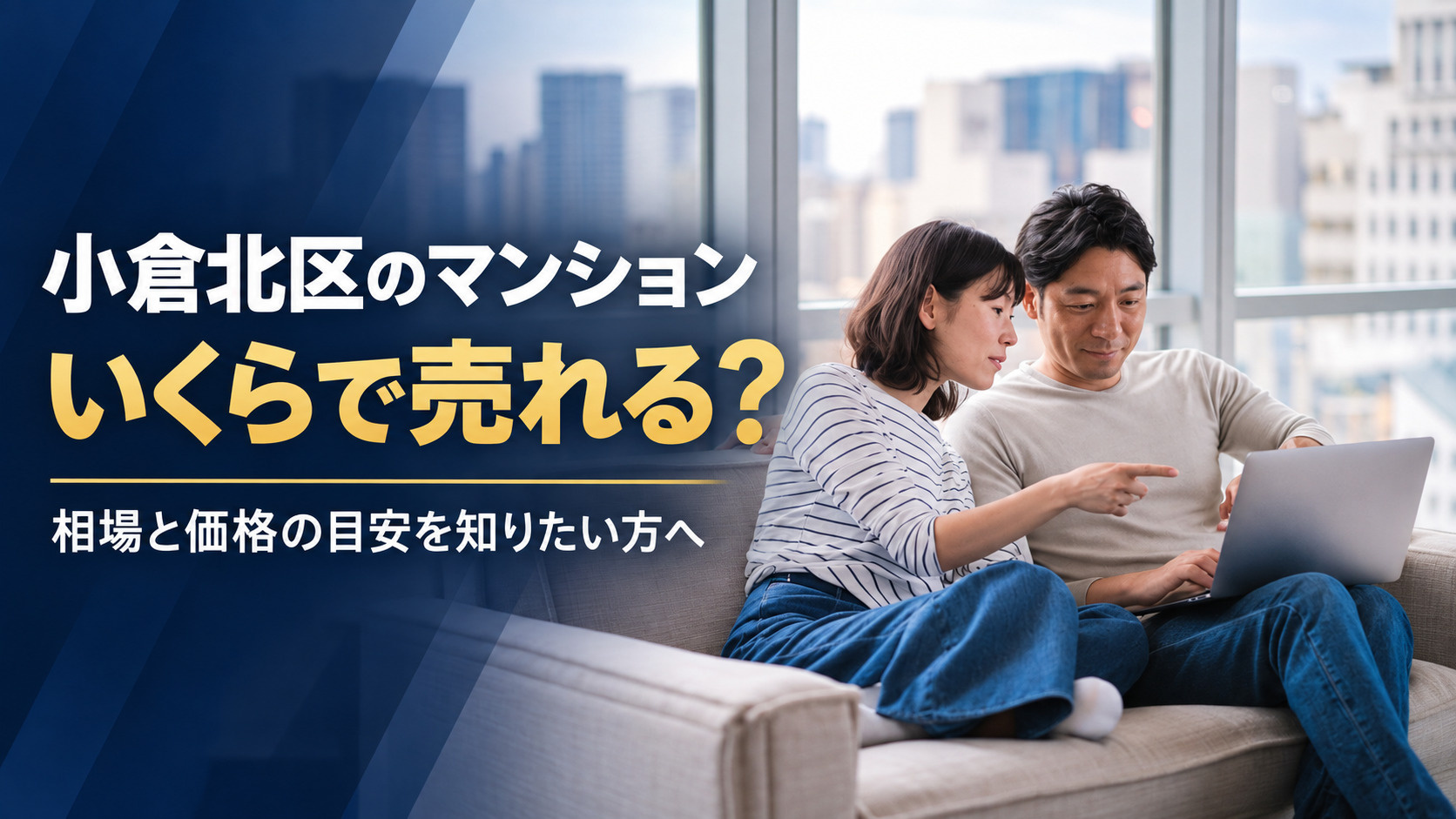小倉北区のマンションはいくらで売れる?相場と価格の目安を知りたい方への画像
