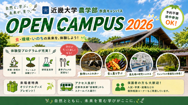 【2026最新】近畿大学農学部オープンキャンパス攻略！予約・アクセスと下宿事情の画像