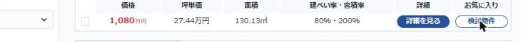 パソコンでお気に入りボタンをクリックした後、表示が「検討物件」に変わった画面キャプチャ