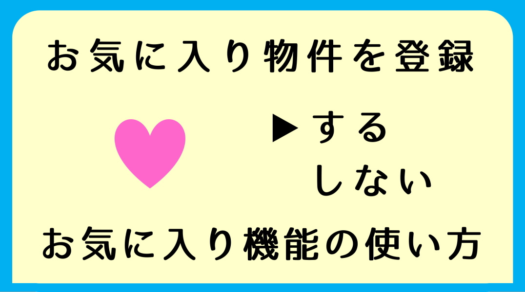 気になる物件を「お気に入り」に登録する方法｜碧南市の不動産の画像