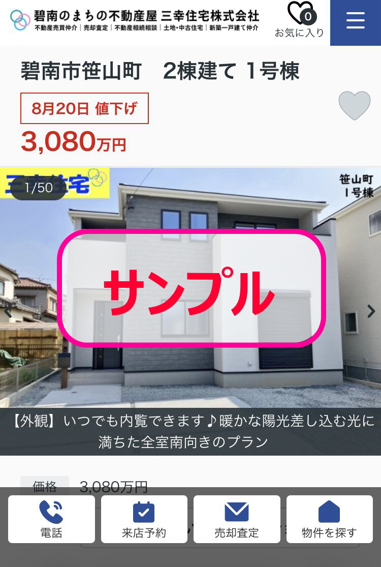 スマートフォンの物件詳細ページで、登録前の輪郭だけのハートアイコンが表示されている画面キャプチャ