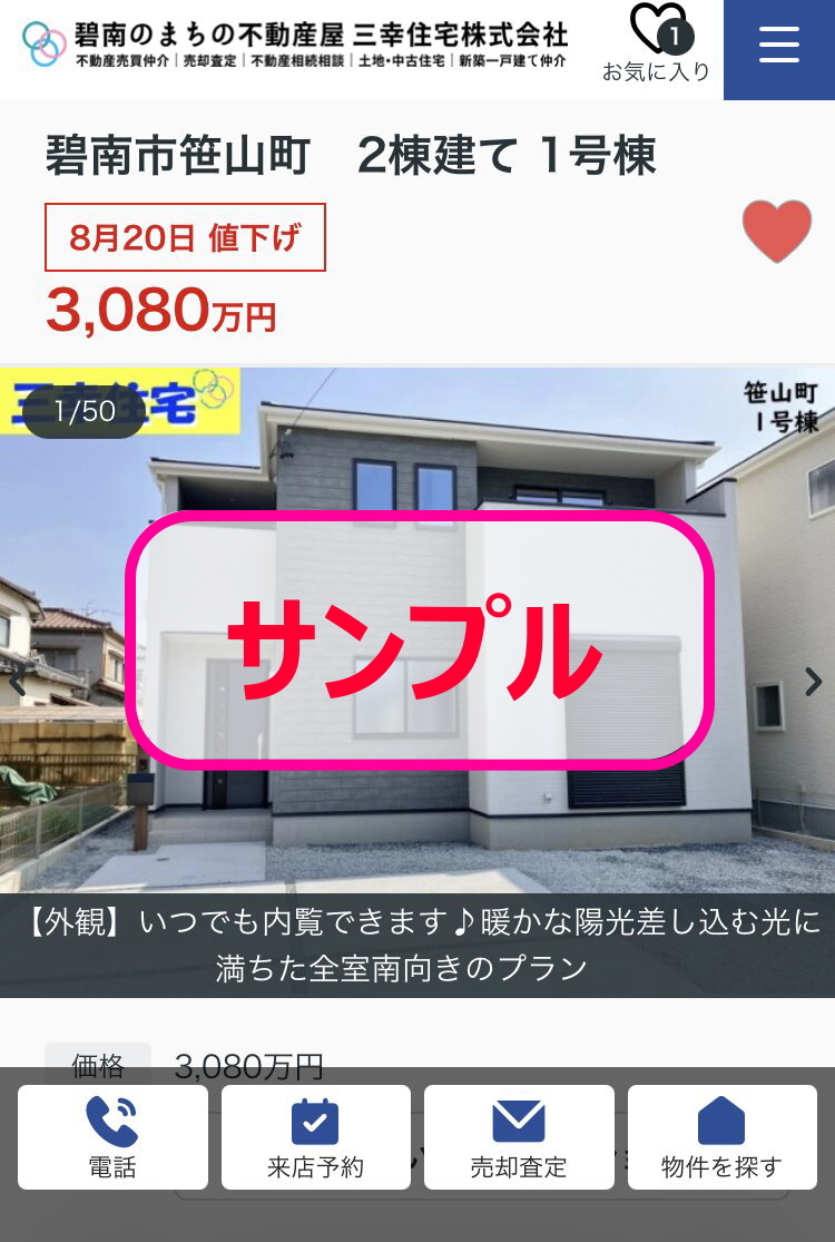スマートフォンの物件詳細ページで、登録後に赤く塗りつぶされたハートアイコンが表示されている画面キャプチャ