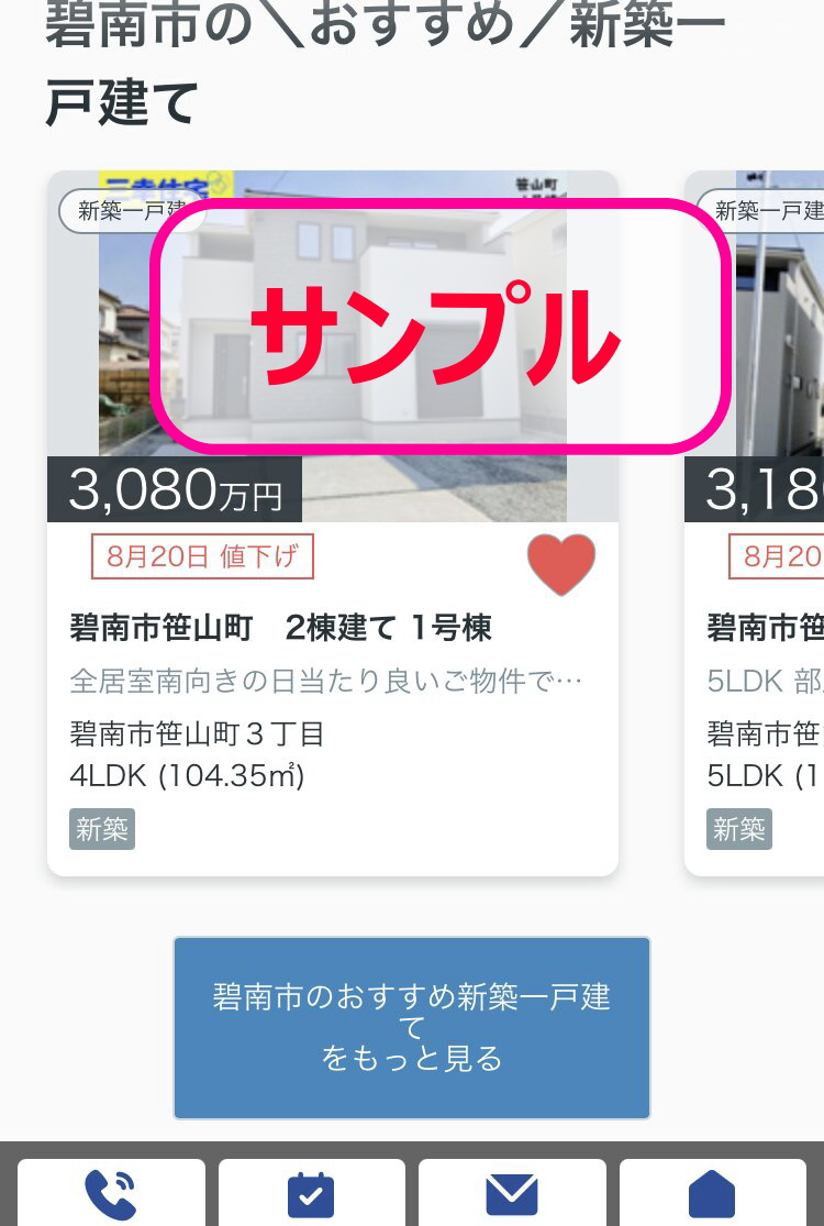 スマートフォンのトップページの物件スライダーで、カードのハートアイコンが赤く塗りつぶされている画面キャプチャ