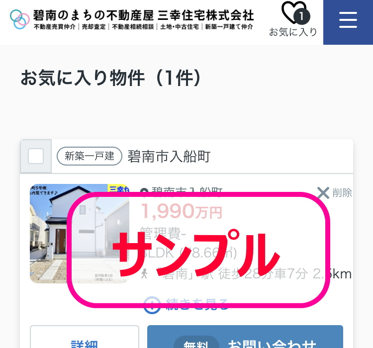 スマートフォンのお気に入り物件ページに登録済みの物件が一覧で表示されている画面キャプチャ