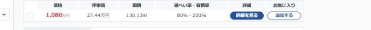 パソコンの碧南市の売り土地一覧ページで「追加する」ボタンが表示されている画面キャプチャ