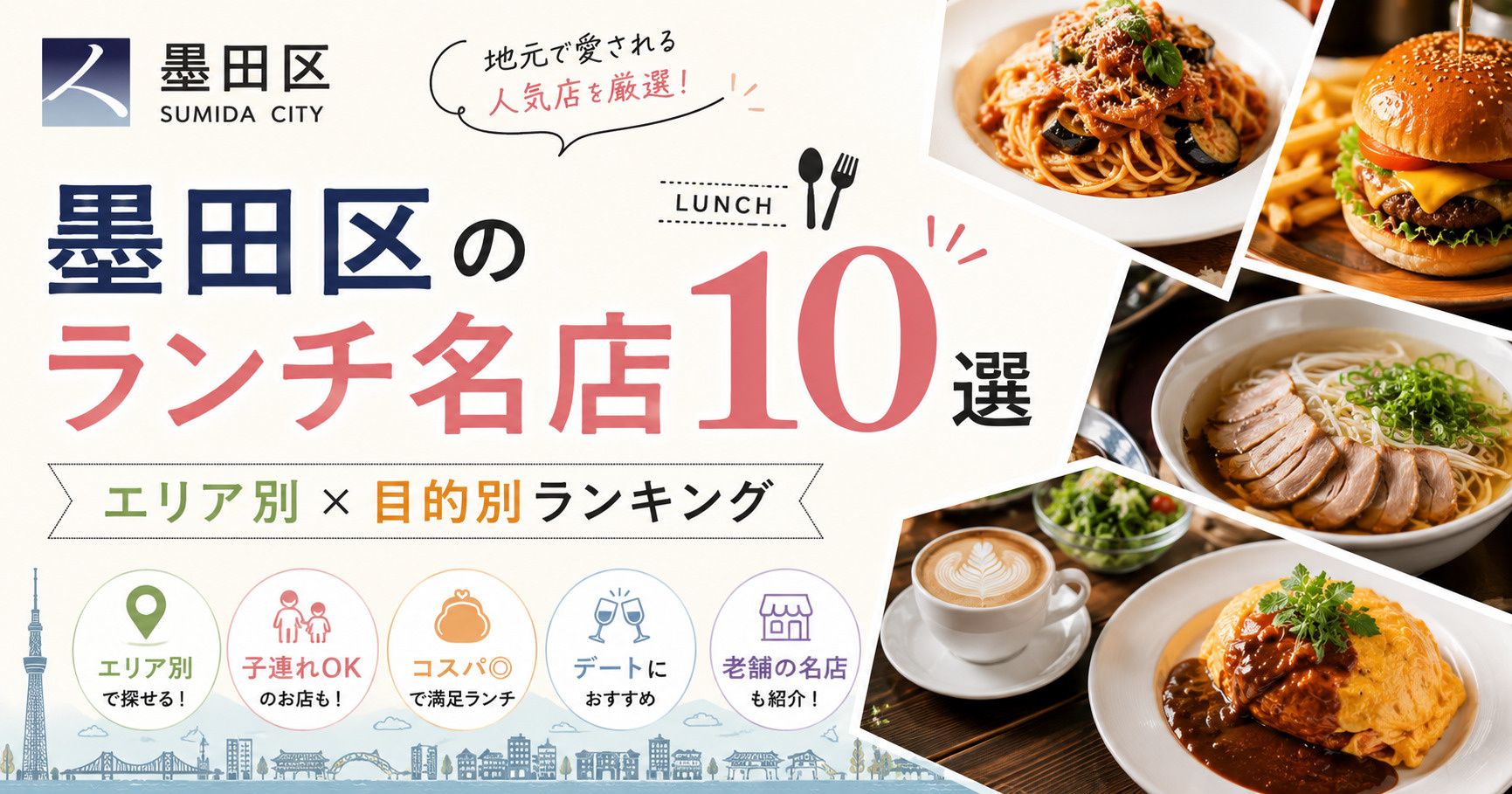 墨田区のランチ名店10選【エリア別×目的別ランキング】の画像