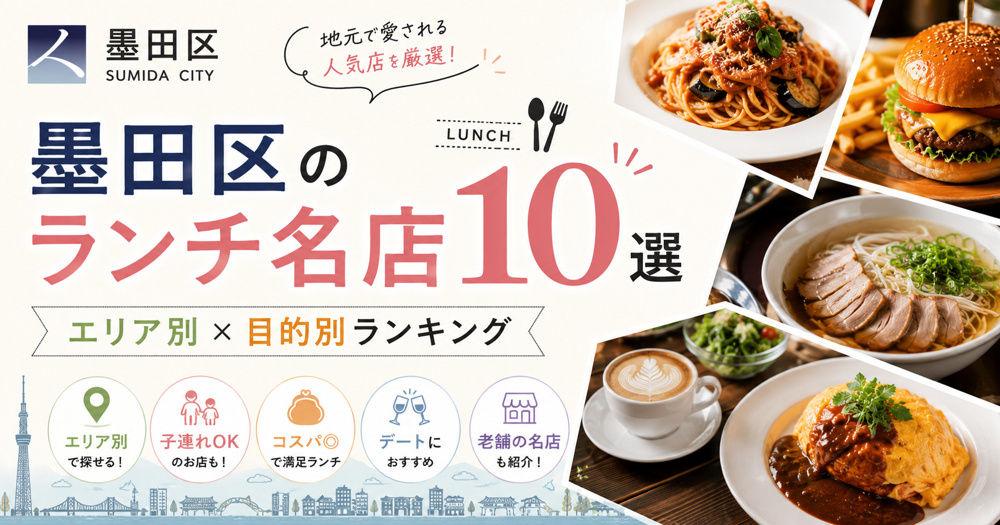 墨田区のランチ名店10選【エリア別×目的別ランキング】の画像