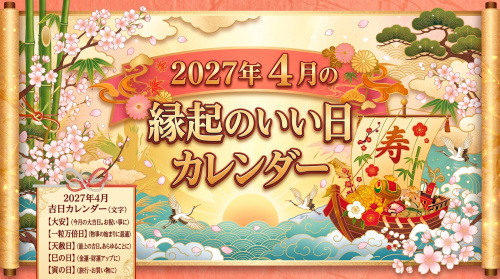 2027年4月の縁起のいい日カレンダーの画像