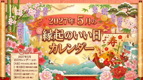 2027年5月の縁起のいい日カレンダーの画像