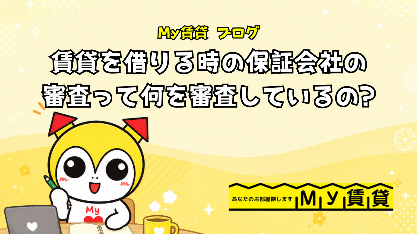 賃貸を借りる時の保証会社の審査って何を審査しているの~名古屋 My賃貸~の画像