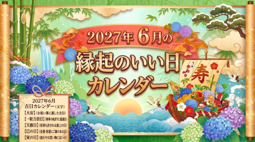 2027年6月の縁起のいい日カレンダーの画像