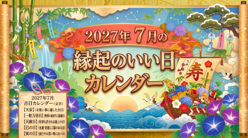 2027年7月の縁起のいい日カレンダーの画像