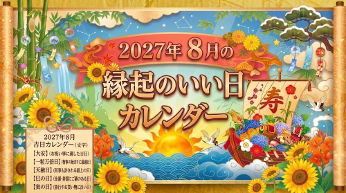 2027年8月の縁起のいい日カレンダーの画像