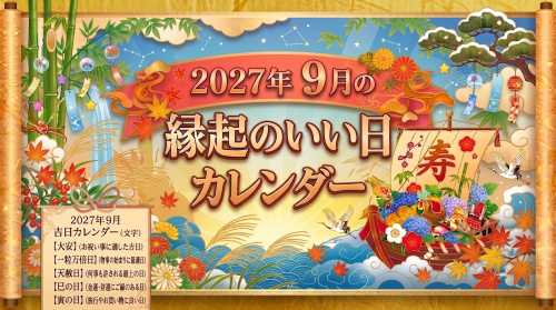 2027年9月の縁起のいい日カレンダーの画像