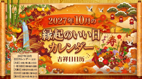 2027年10月の縁起のいい日カレンダーの画像