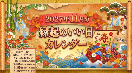2027年11月の縁起のいい日カレンダーの画像