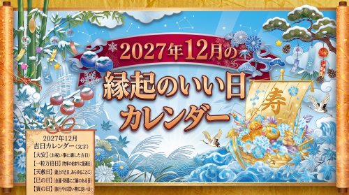 2027年12月の縁起のいい日カレンダーの画像