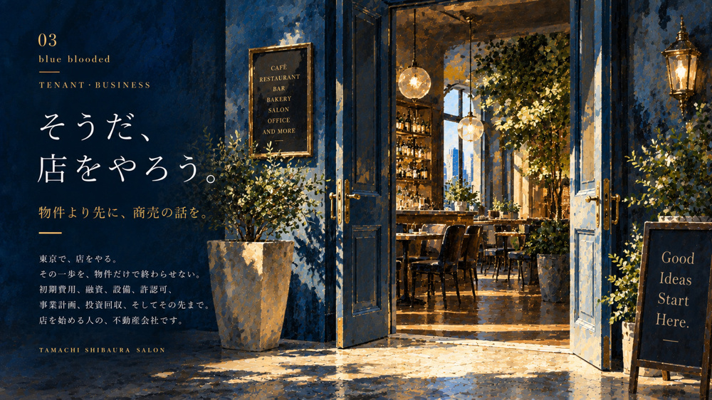 東京の店舗・テナント探し｜初期費用・融資・設備・許認可・事業計画まで徹底解説の画像