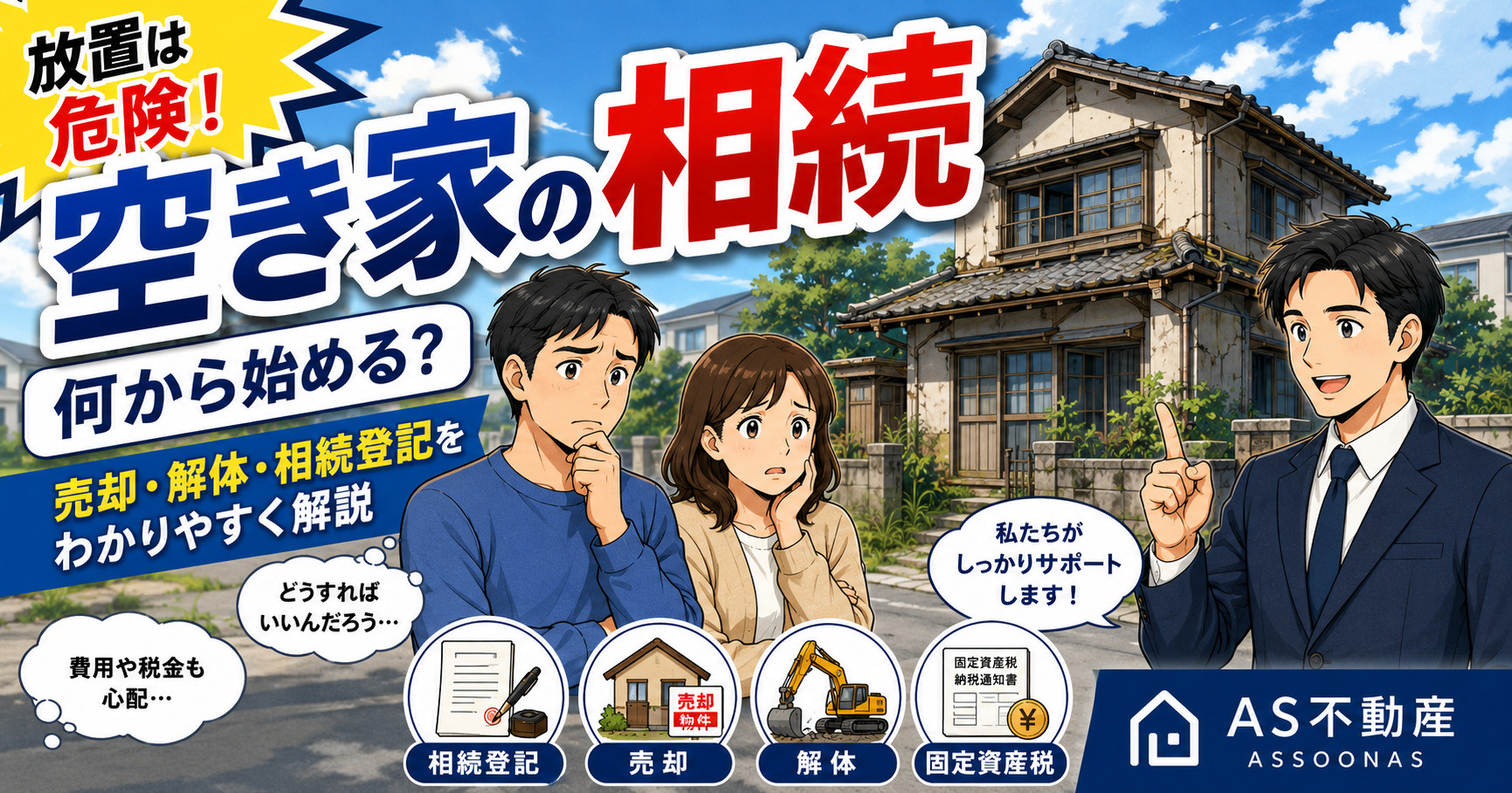 空き家を相続したらどうする?相続登記・売却・解体・確定測量まで漫画でわかりやすく解説の画像
