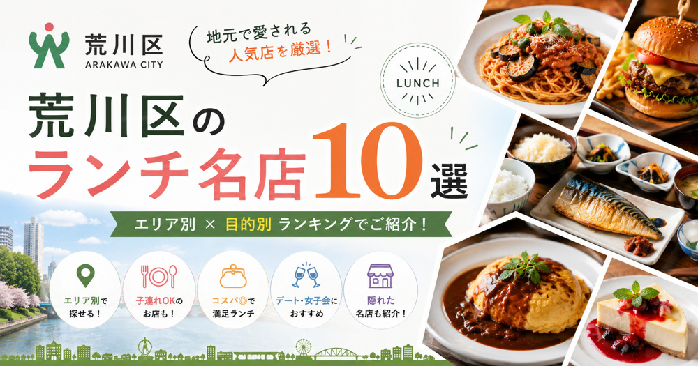 荒川区のランチ名店10選【エリア別×目的別ランキング】の画像