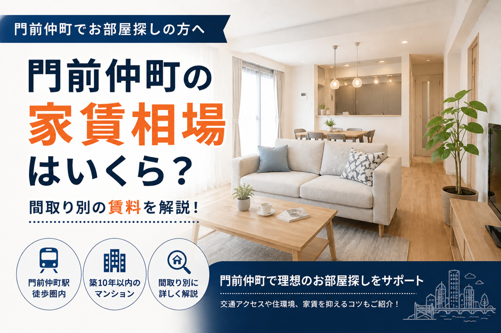 門前仲町の家賃相場はいくら？一人暮らし向けの家賃相場を解説の画像