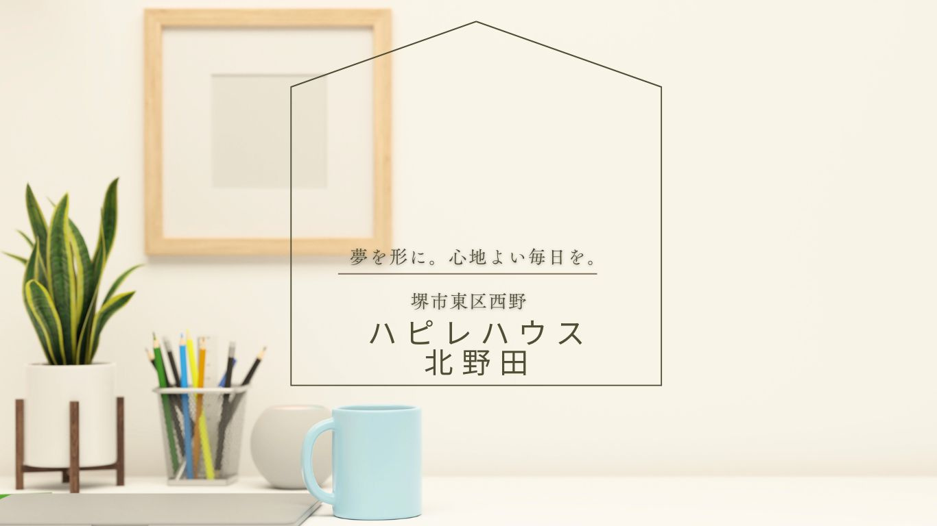 ハピレハウス北野田がご見学可能となりました！の画像