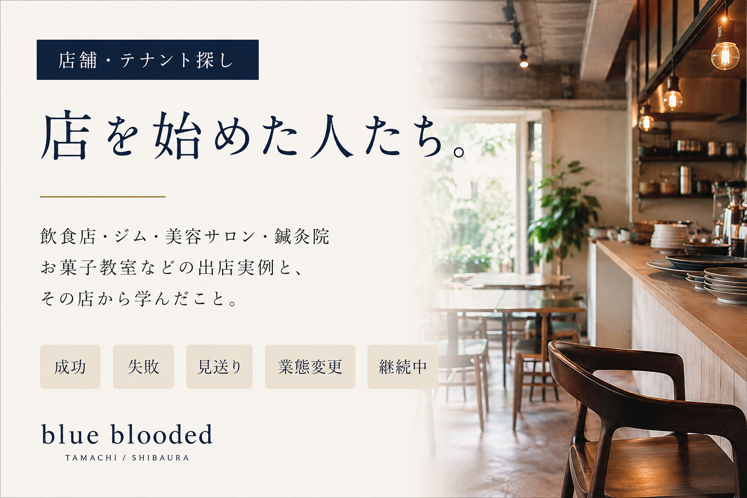 店舗・テナントの出店実例|飲食店・ジム・美容サロンなど実際の開業事例の画像