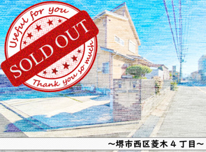 堺市西区菱木4丁目～中古戸建の画像