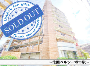 信開ベルシー堺市駅～中古マンションの画像