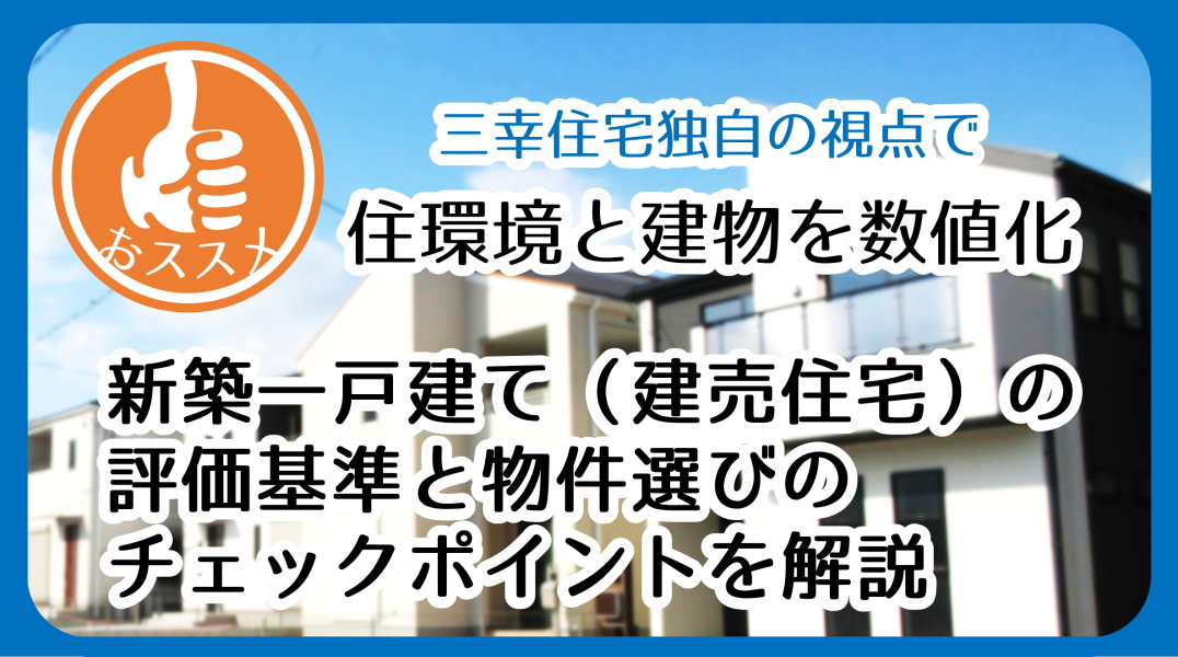 新築住宅評価指標