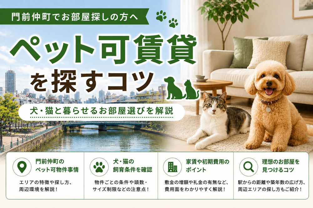 門前仲町でペット可賃貸を探すコツ｜犬・猫と暮らせる物件選びを解説の画像