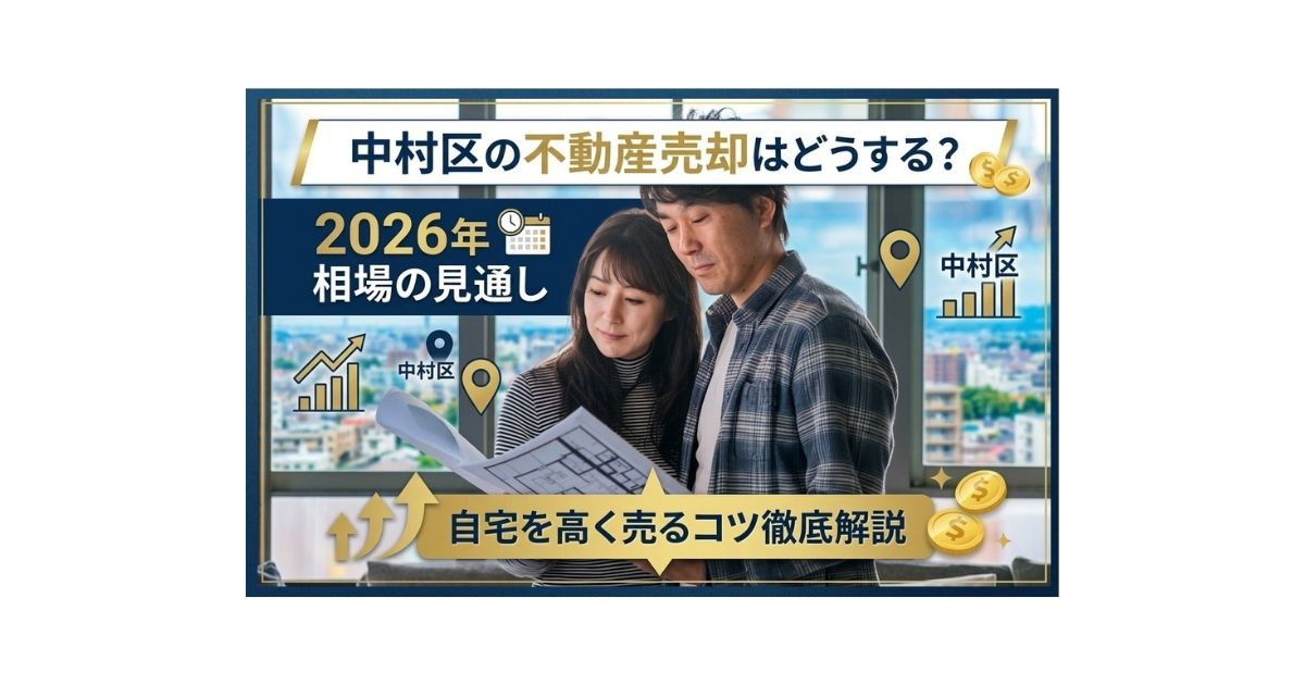 中村区の不動産売却はどうする?2026年相場の見通しと自宅を高く売るコツの画像