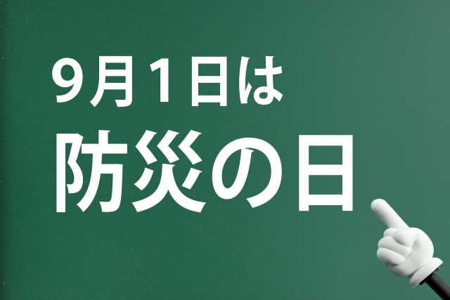 9月1日は「防災の日」――いざというとき、自分の命を守るためにの画像