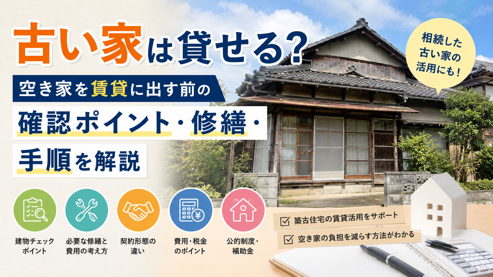 古い家は貸せる?空き家を賃貸に出す前の確認ポイント・修繕・手順を解説の画像