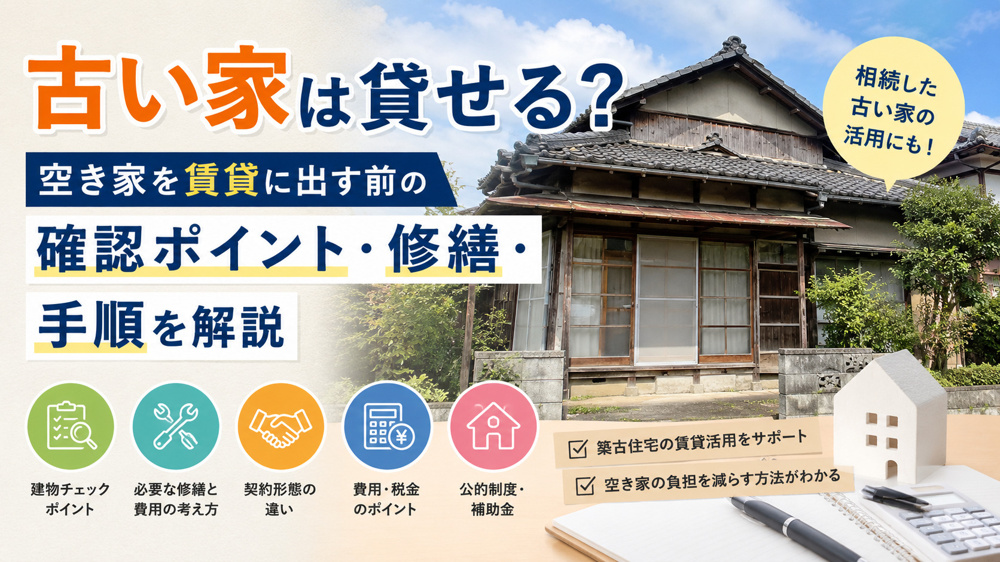 古い家は貸せる？空き家を賃貸に出す前の確認ポイント・修繕・手順を解説の画像