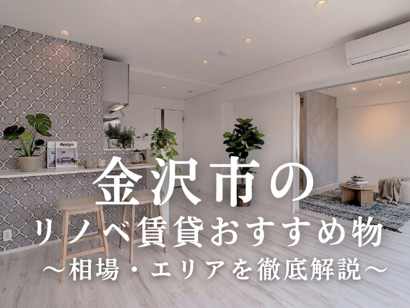 金沢市のリノベ賃貸おすすめ物件と相場・エリアを徹底解説の画像