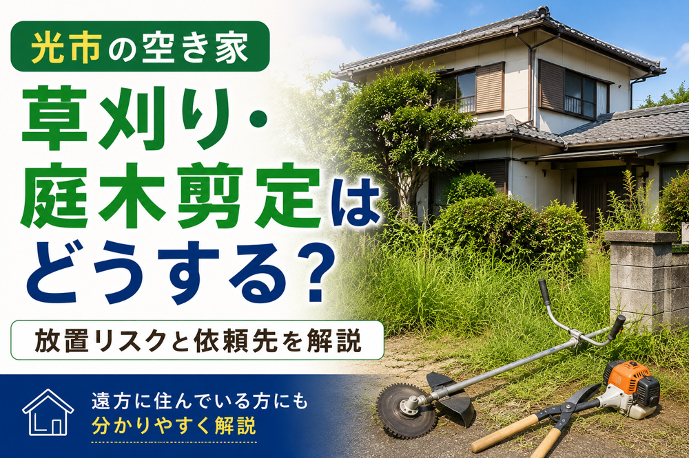 光市の空き家の草刈り・庭木剪定はどうする？放置リスクと依頼先を解説の画像