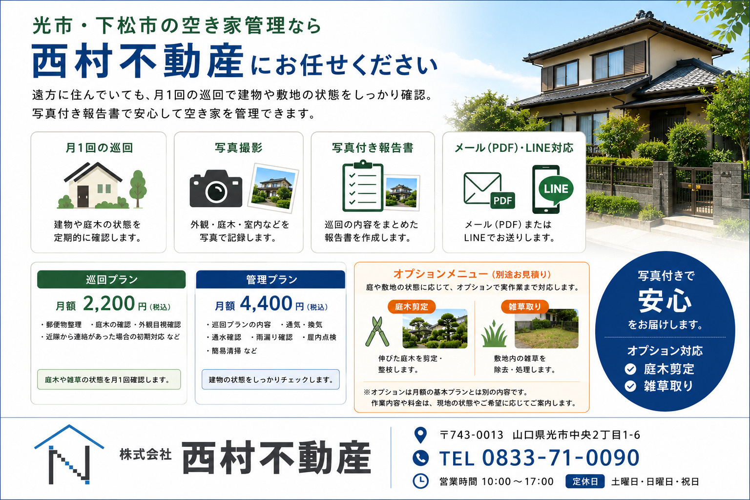 光市・下松市の空き家管理、庭木剪定・雑草取りの相談は西村不動産へ