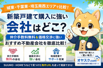 新築戸建てはどの不動産会社から買うのがいい？仲介手数料無料会社も比較の画像