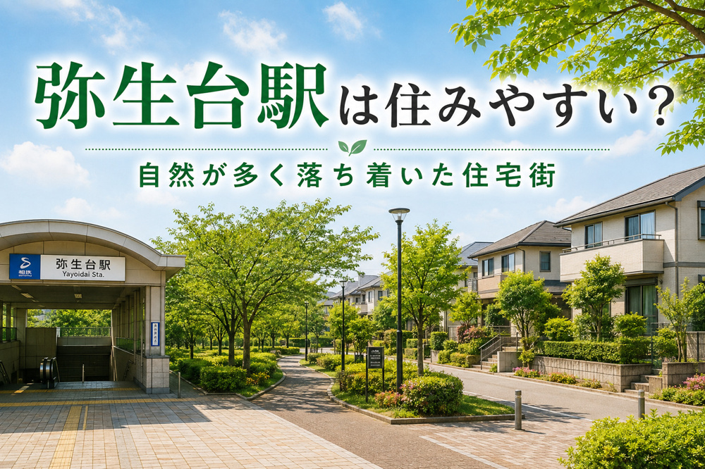 弥生台駅は住みやすい？自然が多く落ち着いた住宅街を紹介の画像