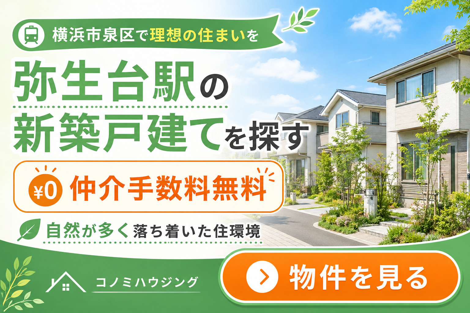 弥生台駅の新築戸建てを探す｜仲介手数料無料