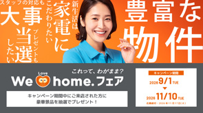 We Love home.フェア 2026秋開催します。の画像