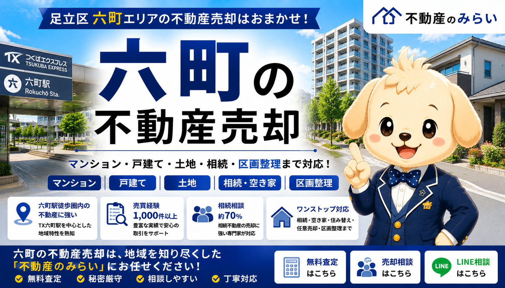 六町の不動産売却｜マンション・戸建て・土地・相続を地域密着の専門家が解説の画像