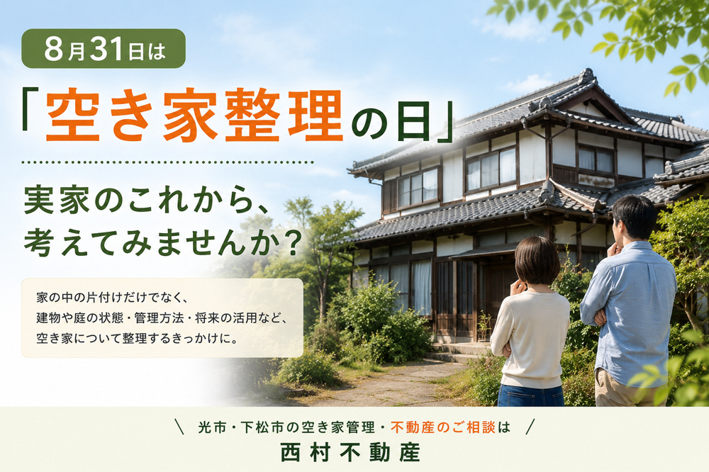 8月31日は「空き家整理の日」｜光市の実家・空き家について考えたい5つのことの画像