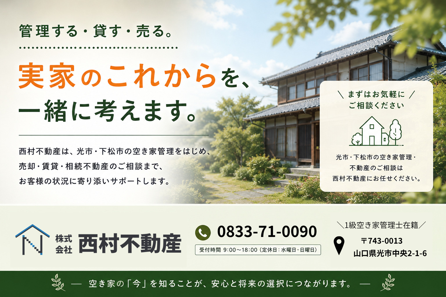 光市・下松市の空き家管理・売却・賃貸の相談は西村不動産へ