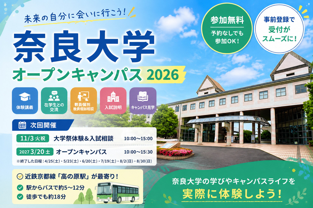 奈良大学オープンキャンパス2026｜日程・予約・高の原駅からのアクセスを解説の画像