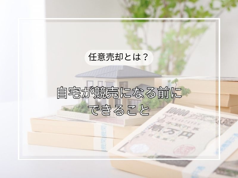 住宅ローン滞納でお困りの方必見！任意売却で競売回避する具体的手順を解説の画像