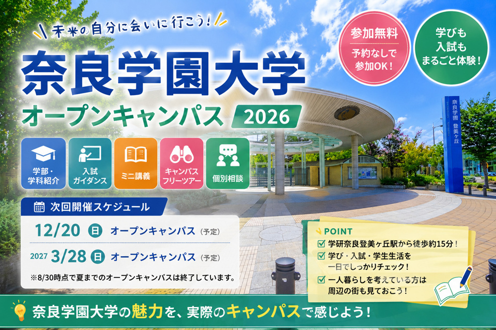 奈良学園大学オープンキャンパス2026｜日程・内容・アクセス・参加前に知りたいポイントの画像