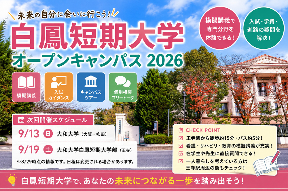 白鳳短期大学オープンキャンパス2026｜日程・内容・王寺駅からのアクセスを解説の画像