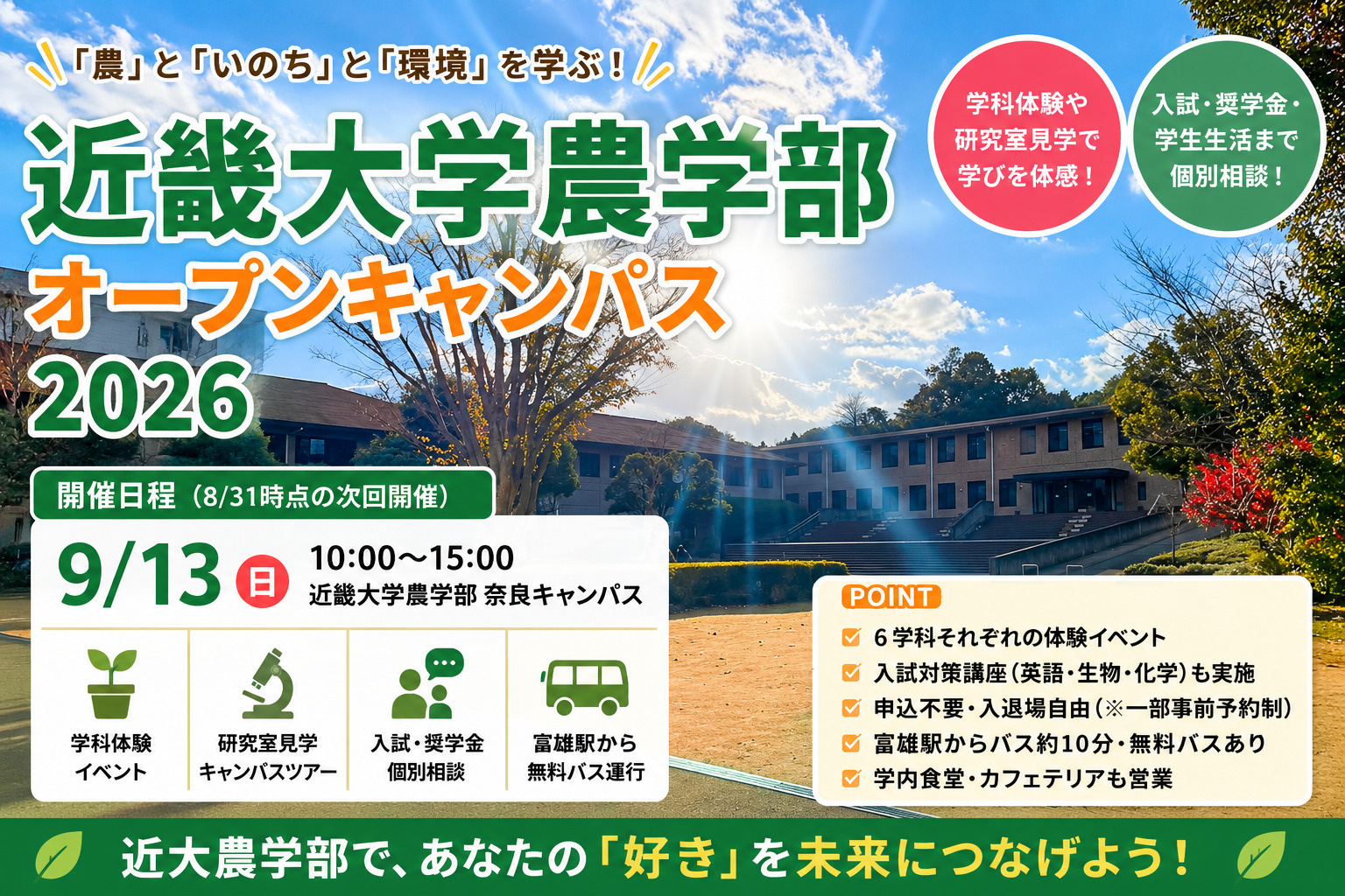 近畿大学農学部オープンキャンパス2026|9月13日開催・学科体験・富雄駅からのアクセスを解説の画像